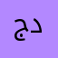 جيمي دلي