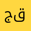 جيمي قيمر