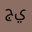 جينيرال