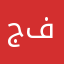 جيهان فارس
