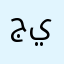 جيهان1419
