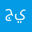 جييهاان
