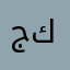 جي ار كي