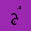 جُمانهٓ