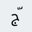 جّـمٱﻧـھَہّ