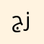 جین زیت