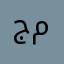 ج -ف - م