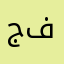 ج.ف