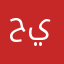 حائل يابعدحيي
