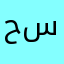 حارث سعدالدليمي