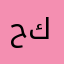 حافظ الحاج كامل