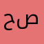 حافظ صالح