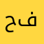 حايل فارس