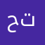 حاگة تانية