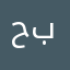 حبة