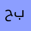 حبتين✌️