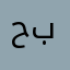 حبرت