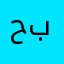 حبشه