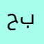 حبقات