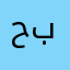 حبليزة
