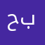 حبنبنبنبن