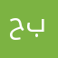 حبوب٢٢٣٣٤