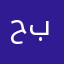 حبيببببببب