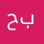 حبيبة