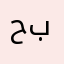 حبيبتة