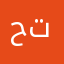حبيبه تواق
