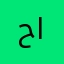 حبيب الجبران