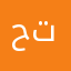 حتقح