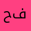 حتى بالاسم فاشل