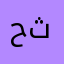 حثفًًً