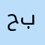 حجه ل ب