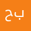حجي بودمغه