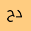 حدانلملد