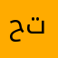 حدثوه بالله حق الايندرويد تحدث