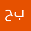 حدثوووووووه بسرعه😡