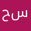 حديد سابك