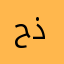 حذره
