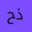 حذريظو
