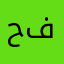 حذفوا تطبيقكم مامنه فايده
