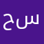 حسامز