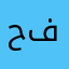 حسام ال فضيلي