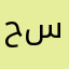 حسام تركي سلمان