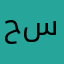حسام سلام
