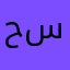 حسام33353758