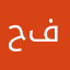 حسان فواز