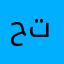 حسبي الله ونعم الوكيل في تييو